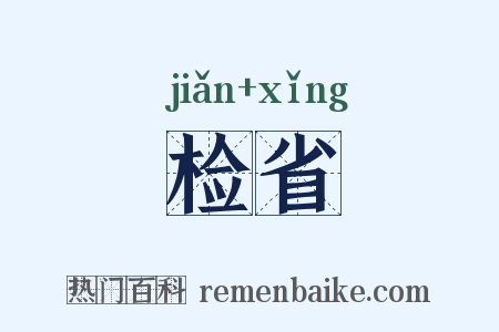 检省是什么意思的图片